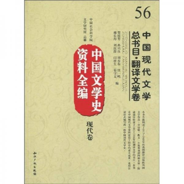 中國文學(xué)史資料全編