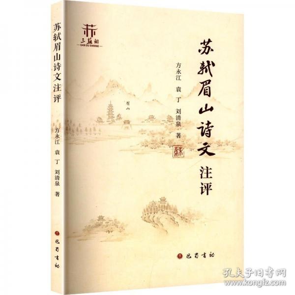 苏轼眉山诗文注评