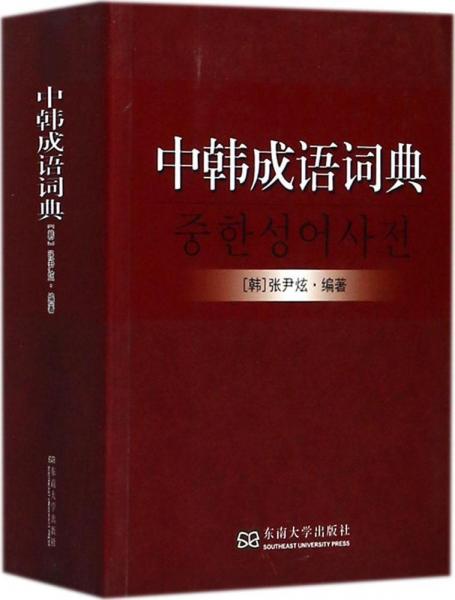 中韩成语词典 