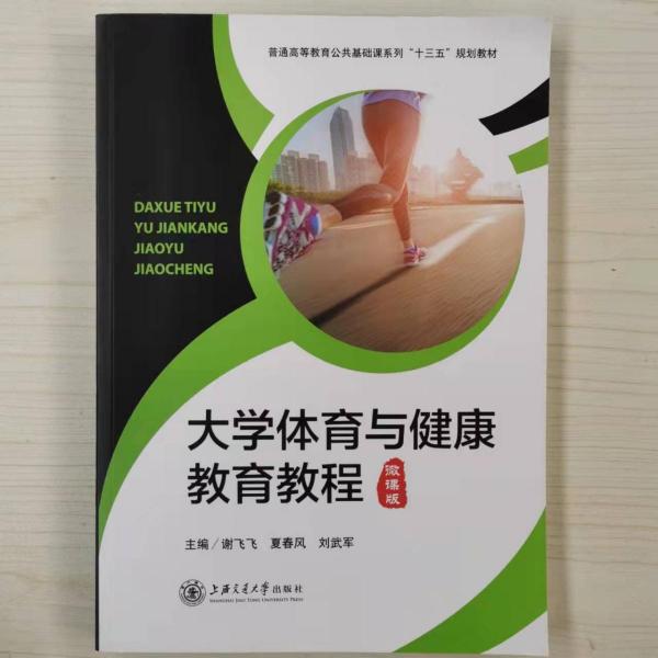 大學(xué)體育與健康教育教程