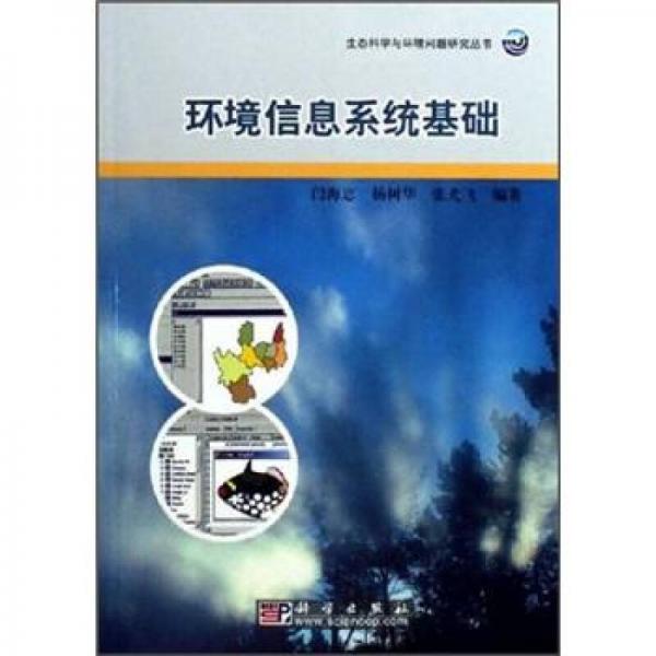 環(huán)境信息系統(tǒng)基礎(chǔ)