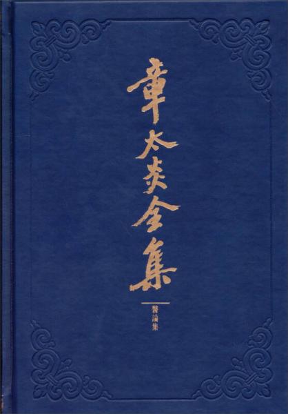 章太炎全集：醫(yī)論集