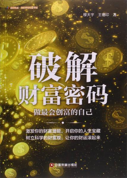 中国财富出版社 金师起点·超级讲师精品书系 破解财富密码:做最会创富的自己