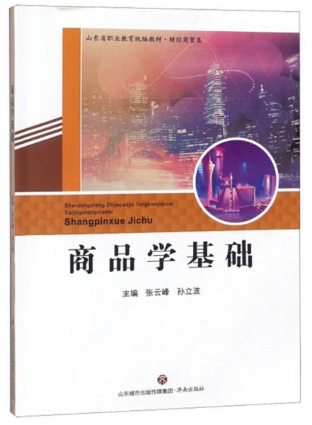 商品學(xué)基礎(chǔ)/山東省職業(yè)教育統(tǒng)編教材