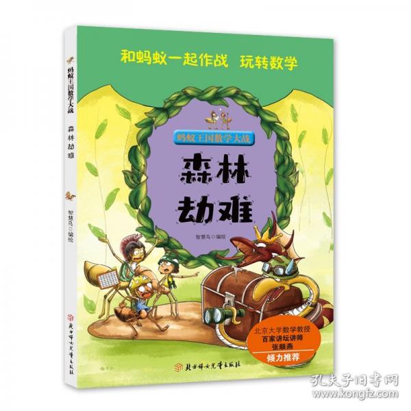 螞蟻王國數(shù)學大戰(zhàn)-森林劫難