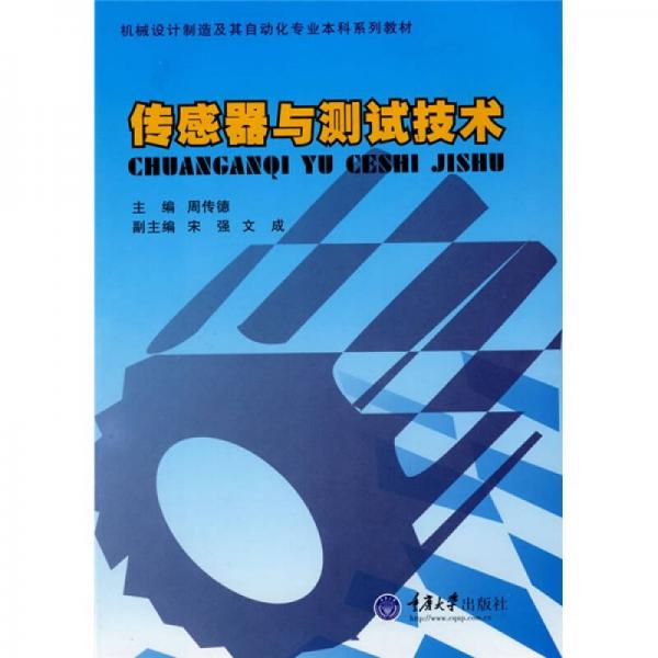 機械設(shè)計制造及其自動化專業(yè)本科系列教材：傳感器與測試技術(shù)