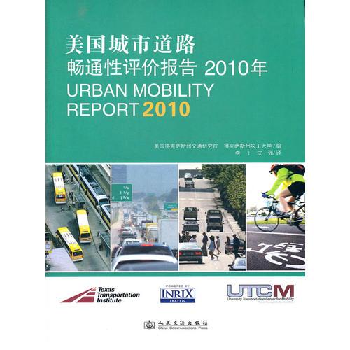 美国城市道路畅通性评价报告（2010年）