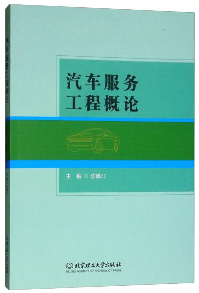 汽車服務(wù)工程概論