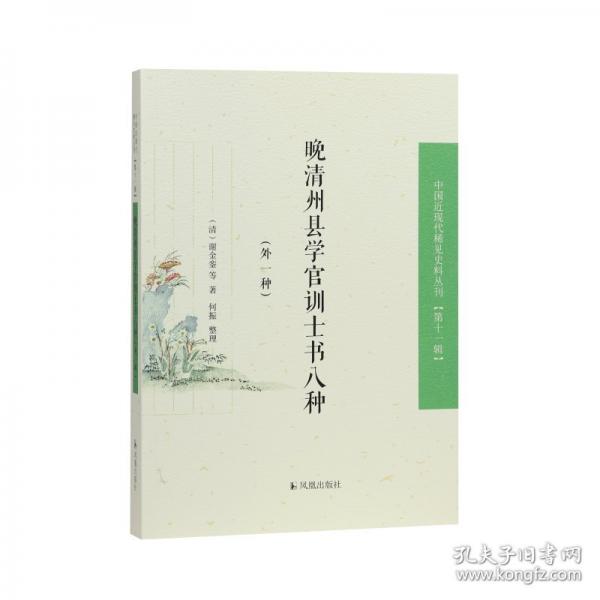 晚清州縣學官訓士書八種