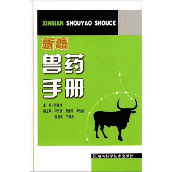 新編獸藥手冊