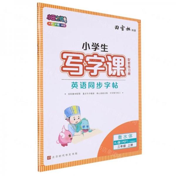 英語同步字帖(附練習(xí)冊3上RJ版PEP3年級起點衡水體)/小學(xué)生寫字課