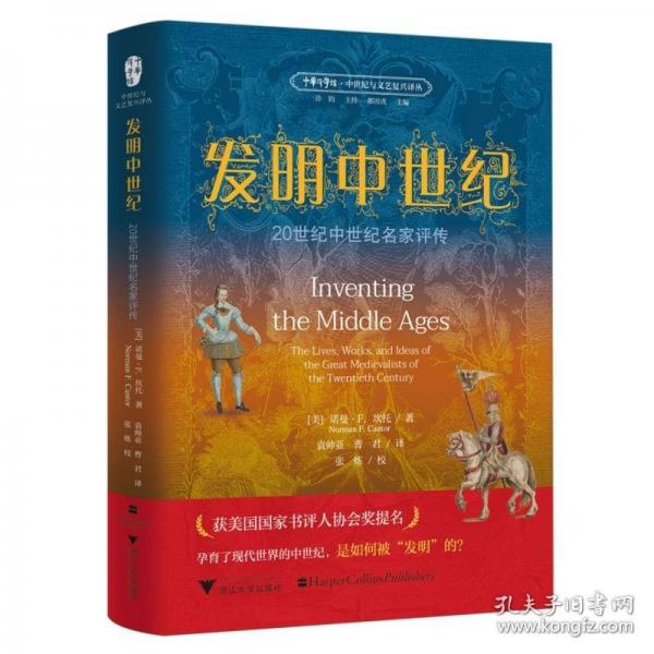 發(fā)明中世紀(jì)：20世紀(jì)中世紀(jì)名家評傳