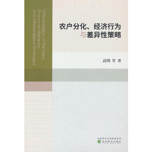 农户分化、经济行为与差异性策略