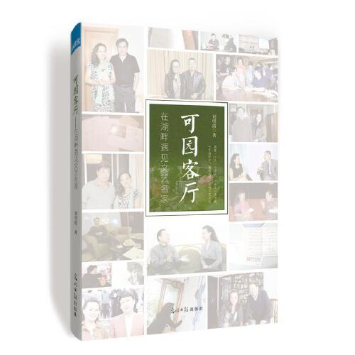 可園客廳——在湖畔遇見文藝名家