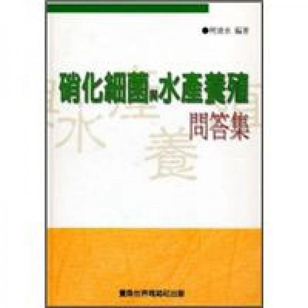硝化細(xì)菌與水產(chǎn)養(yǎng)殖問答集