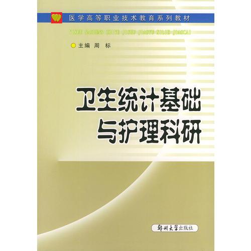 卫生统计基础与护理科研——医学高等职业技术教育系列教材