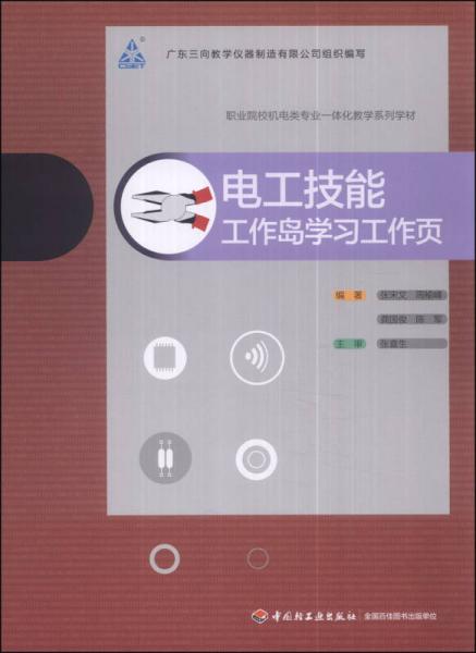 職業(yè)院校機(jī)電類專業(yè)一體化教學(xué)系列教材·電工技能：工作島學(xué)習(xí)工作頁