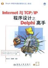 Internet 與TCP/IP 程序設(shè)計(jì)之Delphi 高手