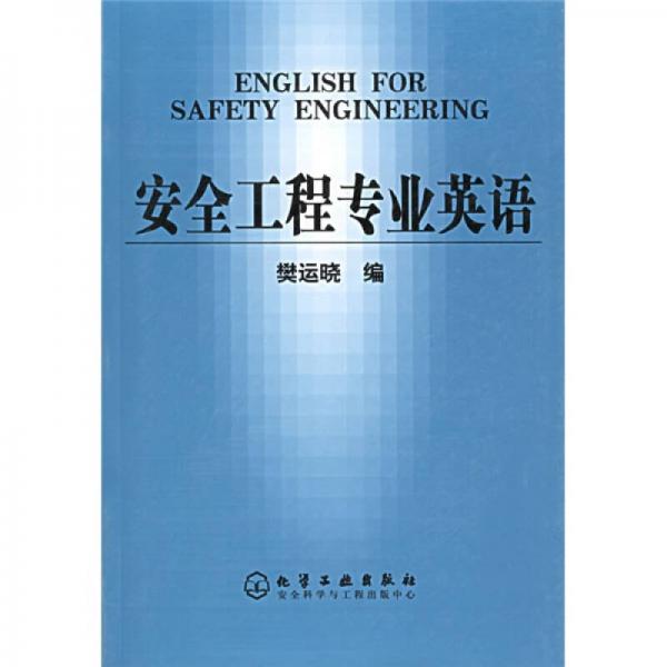 安全工程专业英语