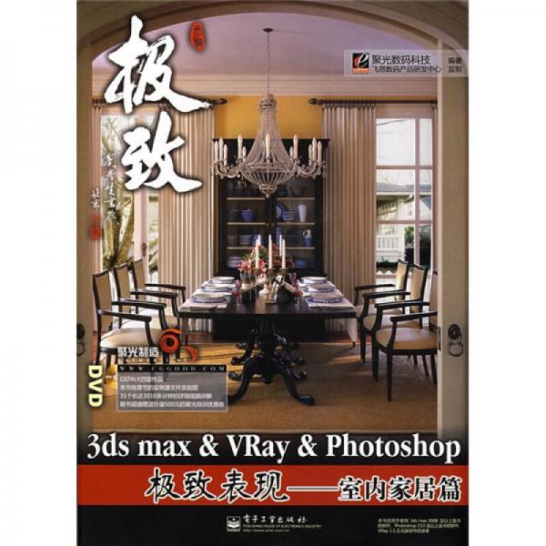 聚光制造·3ds max&Vray&Photoshop极致表现：室内家居篇