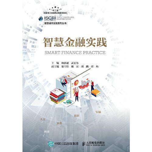 智慧金融實踐