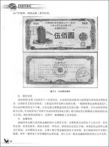 高职高专金融投资专业教材：金融学基础