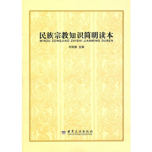 民族宗教知識簡明讀本