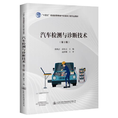汽車檢測與診斷技術(shù)