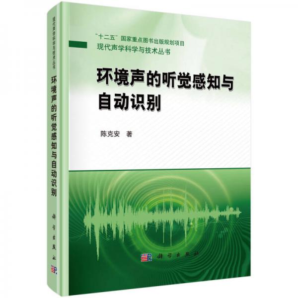 “十二五”國家重點(diǎn)圖書出版規(guī)劃項(xiàng)目·現(xiàn)代聲學(xué)科學(xué)與技術(shù)叢書：環(huán)境聲的聽覺感知與自動(dòng)識別