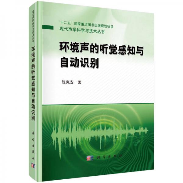 “十二五”国家重点图书出版规划项目·现代声学科学与技术丛书：环境声的听觉感知与自动识别