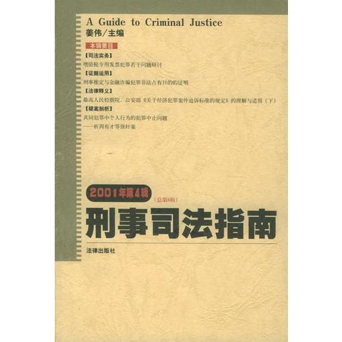 刑事司法指南（2001年第4辑）