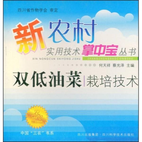 雙低油菜栽培技術