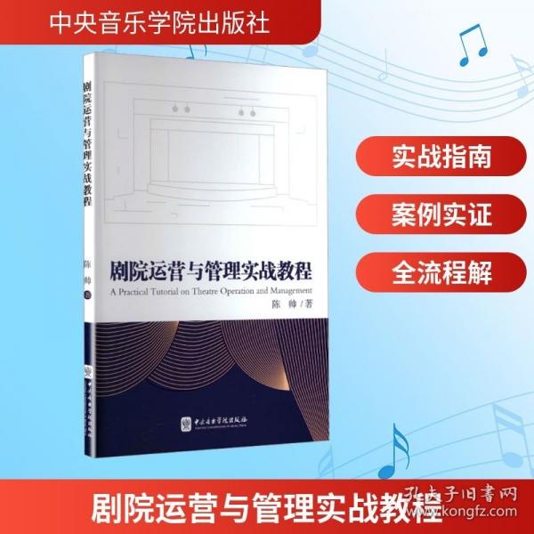 劇院運(yùn)營(yíng)與管理實(shí)戰(zhàn)教程