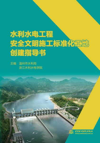 水利水电工程安全文明施工标准化工地创建指导书
