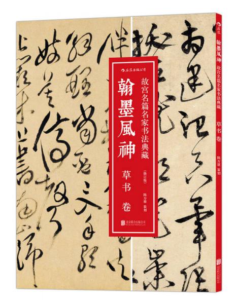 翰墨風(fēng)神 : 草書卷（修訂版）