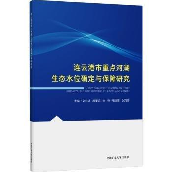 連云港市重點河湖生態(tài)水位確定與保障研究