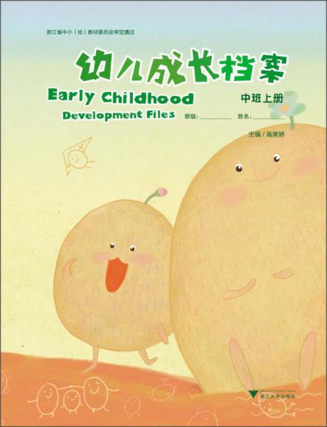 幼兒成長檔案