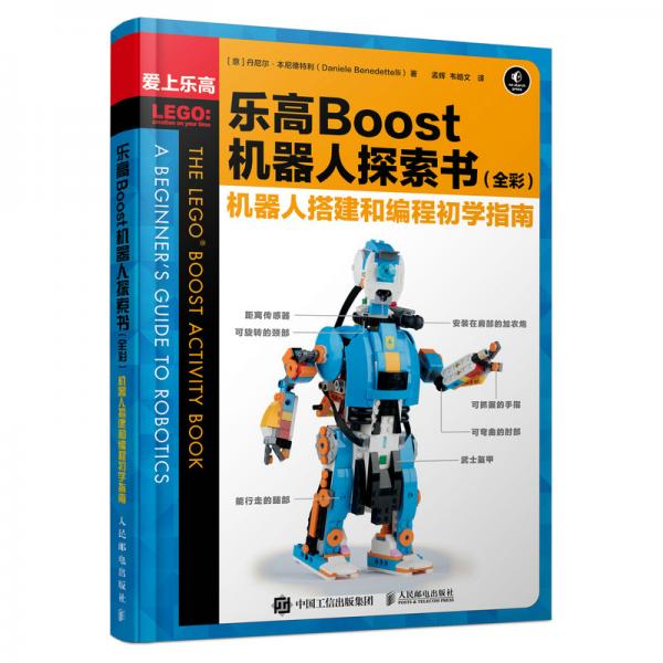 乐高Boost机器人探索书（全彩）机器人搭建和编程初学指南