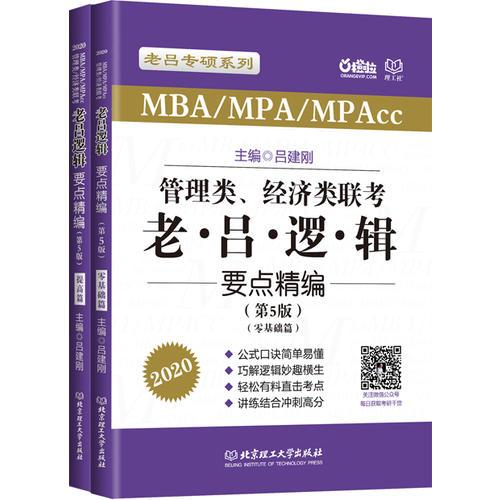 2020MBA/MPA/MPAcc管理类、经济类联考 老吕逻辑要点精编 第5版 吕建刚