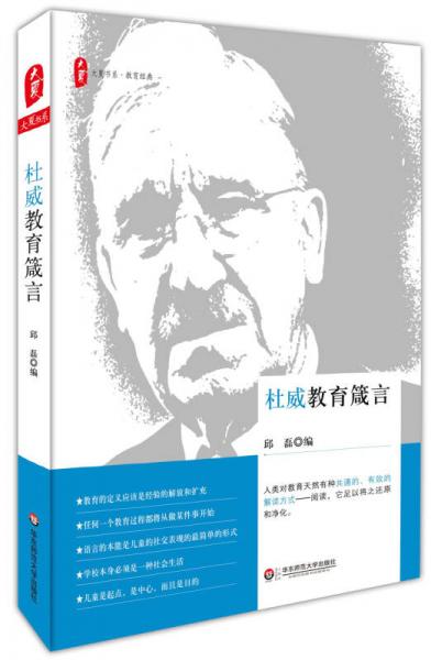 大夏書系·杜威教育箴言