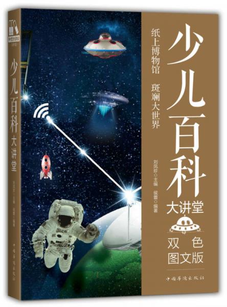 少兒百科大講堂