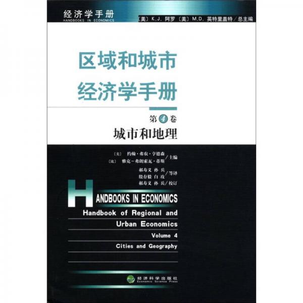 區(qū)域和城市經(jīng)濟(jì)學(xué)手冊(cè)（第4卷）