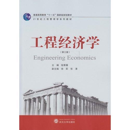 工程经济学（第三版）