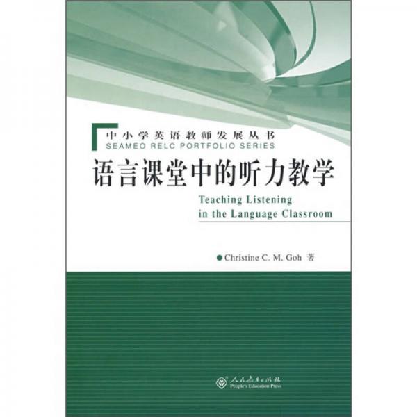語言課堂中的聽力教學(xué)