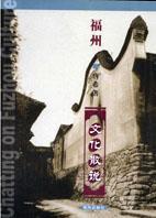 福州文化散說