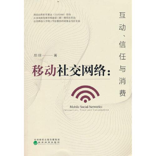 移動社交網(wǎng)絡(luò):互動、信任與消費(fèi)