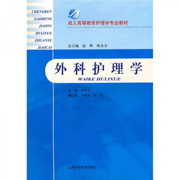 成人高等教育護(hù)理學(xué)專業(yè)教材：外科護(hù)理學(xué)