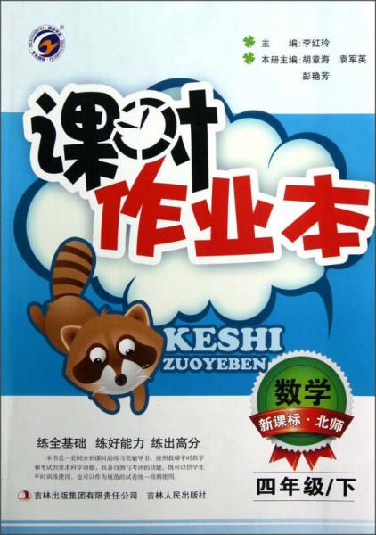 課時(shí)作業(yè)本：數(shù)學(xué)（4年級(jí)下）（新課標(biāo)·北師）
