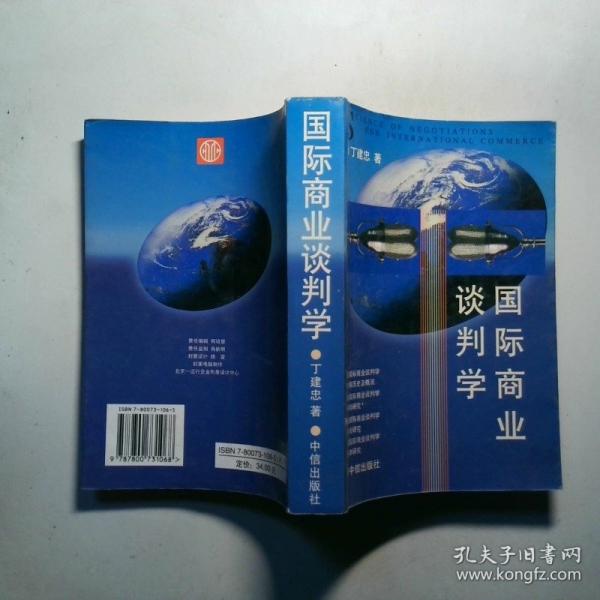 國際商業(yè)談判學(xué)