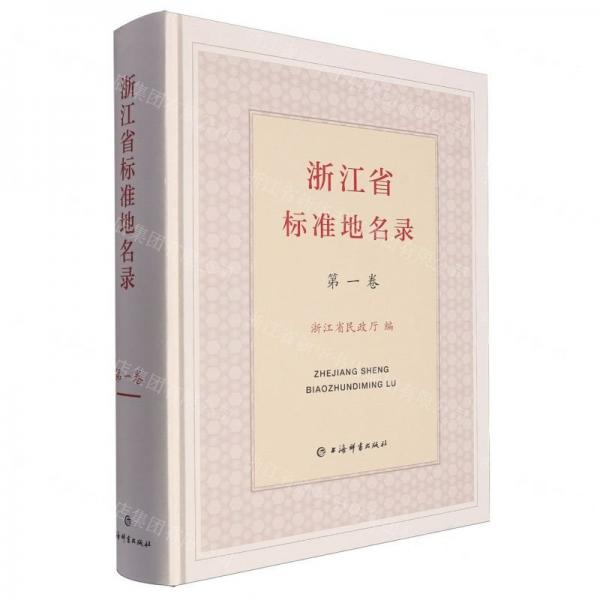 浙江省標(biāo)準(zhǔn)地名錄(第1卷)(精)
